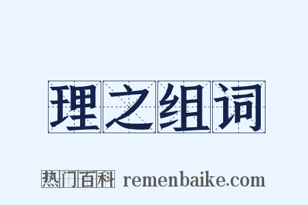 理之组词是什么意思的图片